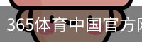 365体育中国官方网站 - 体育培训网页版在线登录入口